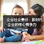 企业社会责任:新时代企业的核心竞争力 企业社会责任:新时代企业的核心竞争力