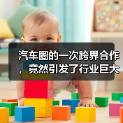 汽车圈的一次跨界合作,竟然引发了行业巨大震动!你是否还在以为汽车只是单纯的交通工具?其实,跨界合作正让这个行业焕发新生命,不断突破边界,创造出令人惊叹的奇迹。从 汽车圈的一次跨界合作,竟然引发了行业巨大震动!你是否还在以为汽车只是单纯的交通工具?其实,跨界合作正让这个行业焕发新生命,不断突破边界,创造出令人惊叹的奇迹。从