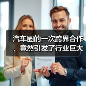 汽车圈的一次跨界合作,竟然引发了行业巨大震动!你是否还在以为汽车只是单纯的交通工具?其实,跨界合作正让这个行业焕发新生命,不断突破边界,创造出令人惊叹的奇迹。从 汽车圈的一次跨界合作,竟然引发了行业巨大震动!你是否还在以为汽车只是单纯的交通工具?其实,跨界合作正让这个行业焕发新生命,不断突破边界,创造出令人惊叹的奇迹。从