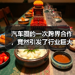 汽车圈的一次跨界合作,竟然引发了行业巨大震动!你是否还在以为汽车只是单纯的交通工具?其实,跨界合作正让这个行业焕发新生命,不断突破边界,创造出令人惊叹的奇迹。从 汽车圈的一次跨界合作,竟然引发了行业巨大震动!你是否还在以为汽车只是单纯的交通工具?其实,跨界合作正让这个行业焕发新生命,不断突破边界,创造出令人惊叹的奇迹。从