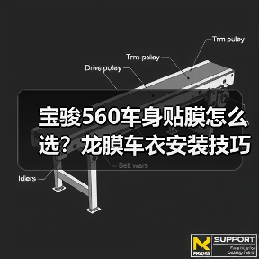 宝骏560车身贴膜怎么选？龙膜车衣安装技巧