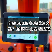 宝骏560车身贴膜怎么选？龙膜车衣安装技巧