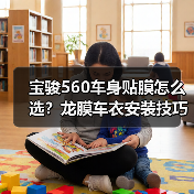 宝骏560车身贴膜怎么选？龙膜车衣安装技巧