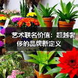 艺术联名价值:超越奢侈的品牌新定义 艺术联名价值:超越奢侈的品牌新定义