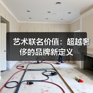 艺术联名价值:超越奢侈的品牌新定义 艺术联名价值:超越奢侈的品牌新定义