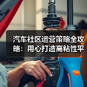 汽车社区运营策略全攻略:用心打造高粘性平台 汽车社区运营策略全攻略:用心打造高粘性平台