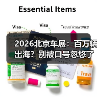 2026北京车展：百万辆出海？别被口号忽悠了