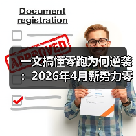 一文搞懂零跑为何逆袭:2026年4月新势力零跑交付量达71387辆历史新高 一文搞懂零跑为何逆袭:2026年4月新势力零跑交付量达71387辆历史新高