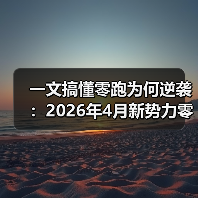 一文搞懂零跑为何逆袭:2026年4月新势力零跑交付量达71387辆历史新高 一文搞懂零跑为何逆袭:2026年4月新势力零跑交付量达71387辆历史新高