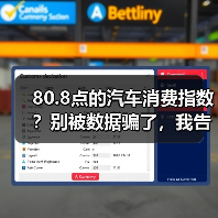 80.8点的汽车消费指数?别被数据骗了,我告诉你真实情况 80.8点的汽车消费指数?别被数据骗了,我告诉你真实情况