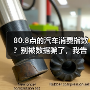 80.8点的汽车消费指数?别被数据骗了,我告诉你真实情况 80.8点的汽车消费指数?别被数据骗了,我告诉你真实情况