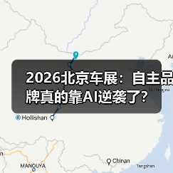 2026北京车展:自主品牌真的靠AI逆袭了? 2026北京车展:自主品牌真的靠AI逆袭了?