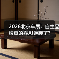 2026北京车展:自主品牌真的靠AI逆袭了? 2026北京车展:自主品牌真的靠AI逆袭了?