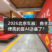 2026北京车展:自主品牌真的靠AI逆袭了? 2026北京车展:自主品牌真的靠AI逆袭了?