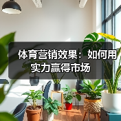 体育营销效果:如何用实力赢得市场 体育营销效果:如何用实力赢得市场