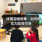 体育营销效果:如何用实力赢得市场 体育营销效果:如何用实力赢得市场