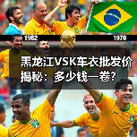 黑龙江VSK车衣批发价揭秘:多少钱一卷? 黑龙江VSK车衣批发价揭秘:多少钱一卷?