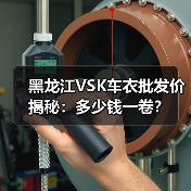 黑龙江VSK车衣批发价揭秘:多少钱一卷? 黑龙江VSK车衣批发价揭秘:多少钱一卷?