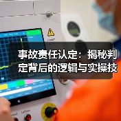 事故责任认定:揭秘判定背后的逻辑与实操技巧 事故责任认定:揭秘判定背后的逻辑与实操技巧