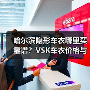 哈尔滨隐形车衣哪里买靠谱?VSK车衣价格与选购指南 哈尔滨隐形车衣哪里买靠谱?VSK车衣价格与选购指南