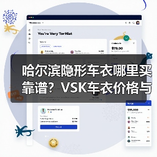 哈尔滨隐形车衣哪里买靠谱?VSK车衣价格与选购指南 哈尔滨隐形车衣哪里买靠谱?VSK车衣价格与选购指南