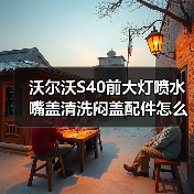 沃尔沃S40前大灯喷水嘴盖清洗闷盖配件怎么选