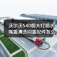 沃尔沃S40前大灯喷水嘴盖清洗闷盖配件怎么选