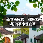 新零售模式:引爆未来市场的革命性变革 新零售模式:引爆未来市场的革命性变革