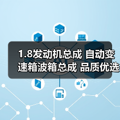 1.8发动机总成 自动变速箱波箱总成 品质优选 1.8发动机总成 自动变速箱波箱总成 品质优选