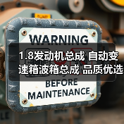 1.8发动机总成 自动变速箱波箱总成 品质优选 1.8发动机总成 自动变速箱波箱总成 品质优选