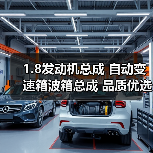 1.8发动机总成 自动变速箱波箱总成 品质优选 1.8发动机总成 自动变速箱波箱总成 品质优选
