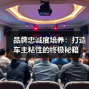 品牌忠诚度培养:打造车主粘性的终极秘籍 品牌忠诚度培养:打造车主粘性的终极秘籍