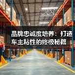 品牌忠诚度培养:打造车主粘性的终极秘籍 品牌忠诚度培养:打造车主粘性的终极秘籍