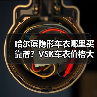 哈尔滨隐形车衣哪里买靠谱?VSK车衣价格大揭秘 哈尔滨隐形车衣哪里买靠谱?VSK车衣价格大揭秘