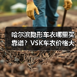 哈尔滨隐形车衣哪里买靠谱?VSK车衣价格大揭秘 哈尔滨隐形车衣哪里买靠谱?VSK车衣价格大揭秘