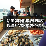 哈尔滨隐形车衣哪里买靠谱?VSK车衣价格大揭秘 哈尔滨隐形车衣哪里买靠谱?VSK车衣价格大揭秘