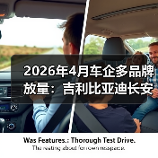 2026年4月车企多品牌放量:吉利比亚迪长安的算盘能打响吗? 2026年4月车企多品牌放量:吉利比亚迪长安的算盘能打响吗?