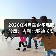 2026年4月车企多品牌放量:吉利比亚迪长安的算盘能打响吗? 2026年4月车企多品牌放量:吉利比亚迪长安的算盘能打响吗?