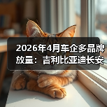 2026年4月车企多品牌放量:吉利比亚迪长安的算盘能打响吗? 2026年4月车企多品牌放量:吉利比亚迪长安的算盘能打响吗?