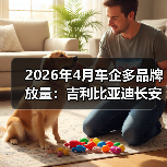 2026年4月车企多品牌放量:吉利比亚迪长安的算盘能打响吗? 2026年4月车企多品牌放量:吉利比亚迪长安的算盘能打响吗?