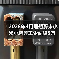 2026年4月理想蔚来小米小鹏等车企站稳3万辆？这个反常信号没人说破