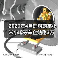 2026年4月理想蔚来小米小鹏等车企站稳3万辆？这个反常信号没人说破