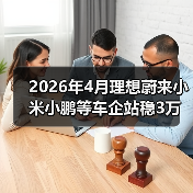 2026年4月理想蔚来小米小鹏等车企站稳3万辆？这个反常信号没人说破