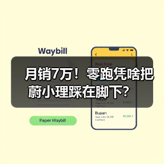 月销7万!零跑凭啥把蔚小理踩在脚下? 月销7万!零跑凭啥把蔚小理踩在脚下?