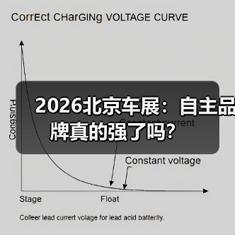 2026北京车展：自主品牌真的强了吗？