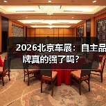 2026北京车展：自主品牌真的强了吗？