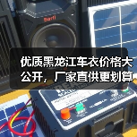 优质黑龙江车衣价格大公开,厂家直供更划算 优质黑龙江车衣价格大公开,厂家直供更划算
