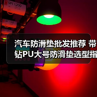 汽车防滑垫批发推荐 带钻PU大号防滑垫选型指南