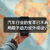 汽车行业的变革已不再局限于动力或外观设计,用户体验设计(User Experience Design, UXD)正在悄然成为提升品牌价值和用户满意度的核心战场。 汽车行业的变革已不再局限于动力或外观设计,用户体验设计(User Experience Design, UXD)正在悄然成为提升品牌价值和用户满意度的核心战场。