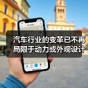 汽车行业的变革已不再局限于动力或外观设计,用户体验设计(User Experience Design, UXD)正在悄然成为提升品牌价值和用户满意度的核心战场。 汽车行业的变革已不再局限于动力或外观设计,用户体验设计(User Experience Design, UXD)正在悄然成为提升品牌价值和用户满意度的核心战场。